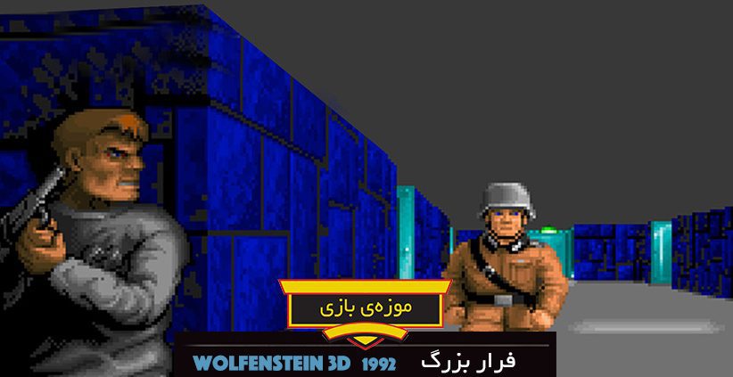 Big Escape Main 822x423 - بررسی بازی (Wolfenstein 3D (1992 | فرار بزرگ