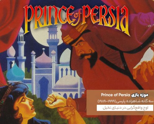 GM Price of Persia Main 495x400 - بررسی سه‌گانه‌ی اصلی Prince of Persia (1989-1999) | اوج واقع‌گرایی در دنیای تخیل