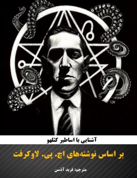 Cover - آشنایی با اساطیر کثلهو (Introduction to Cthulhu Mythos)