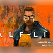 GM Half Life1998 Main 180x180 - بررسی بازی (Wolfenstein 3D (1992 | فرار بزرگ