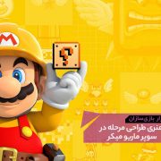 GMTK Super Mario Maker 180x180 - ۱۰ بازی ویدیویی که از قوه‌ی تخیل شما علیه خودتان استفاده می‌کنند