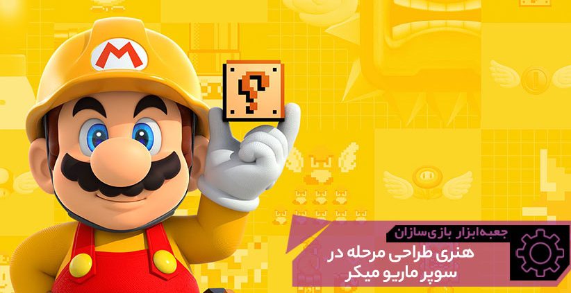 GMTK Super Mario Maker 822x423 - هنر طراحی مرحله در Super Mario Maker | جعبه‌ابزار بازی‌سازان (۱۵)