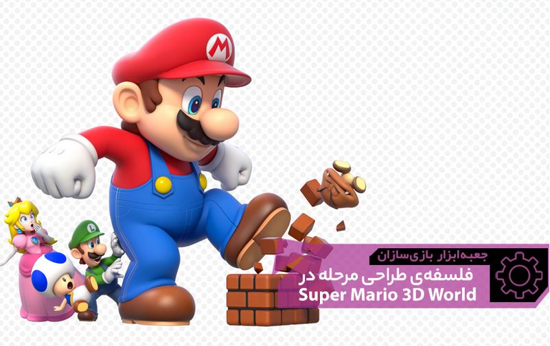 فلسفه‌ی طراحی مرحله‌ی چهارمقطعی در Super Mario 3D World | جعبه‌ابزار بازی‌سازان (۶)
