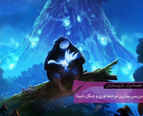 GMTK Ori and the Blind Forest Header 495x400 - توسل به سریع حرف زدن (Argument by Fast Talking) | مغلطه به زبان آدمیزاد (۵۷)