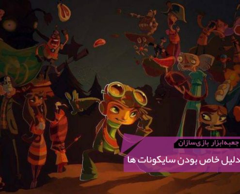 GMTK What Made Psychonauts Special Header 495x400 - توسل به عواقب (Appeal to Consequences) | مغلطه به زبان آدمیزاد (۲۹)