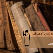 67 Argument from Ignorance 180x180 - مغلطه‌ی تمایز بدون تفاوت (Distinction Without a Difference) | مغلطه به زبان آدمیزاد (۹۷)