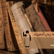 72 Argument to the Purse 180x180 - مغلطه‌‌ی قضاوت عجولانه (Jumping to Conclusions) | مغلطه به زبان آدمیزاد (۱۴۳)