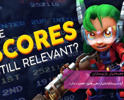 GMTK Are Score Systems Still Relevant 495x400 - بررسی جزئی بهترین دنیای Rayman Legends | جعبه‌ابزار بازی‌سازان (۶۴)