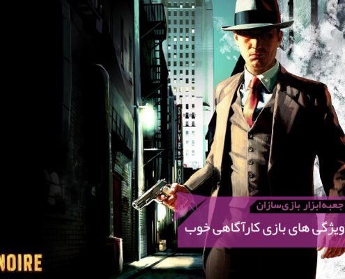 GMTK Good Detective Game 495x400 - گیم‌دیزاین Dead Space 1 | جعبه‌ابزار بازی‌سازان (۴۹)