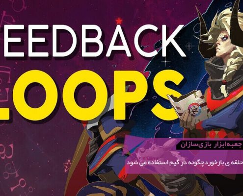 GMTK How Game Use Feedback Loops 495x400 - بررسی جزء به جزء بهترین بخش Ori and the Blind Forest | جعبه‌ابزار بازی‌سازان (۵۵)