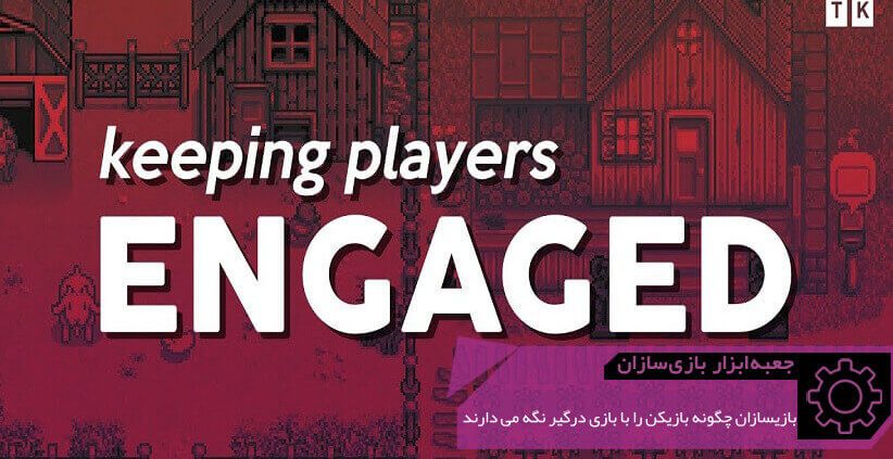 GMTK How to Keep Players Engaged 822x423 - چگونه می‌توان گیمر را (بدون معتاد کردن او!) درگیر بازی نگه داشت؟ | جعبه‌ابزار بازی‌سازان (۶۸)