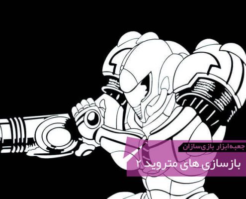 GMTK Metroid 2 Remake 495x400 - گیم‌دیزاین Dead Space 1 | جعبه‌ابزار بازی‌سازان (۴۹)