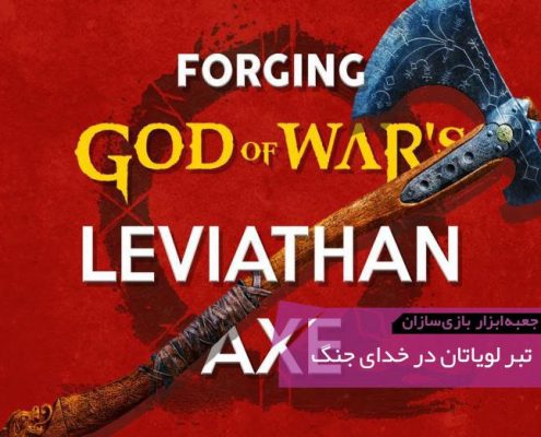 GMTK Forging God of Wars Leviathan Axe 495x400 - بررسی جزئی بهترین دنیای Rayman Legends | جعبه‌ابزار بازی‌سازان (۶۴)