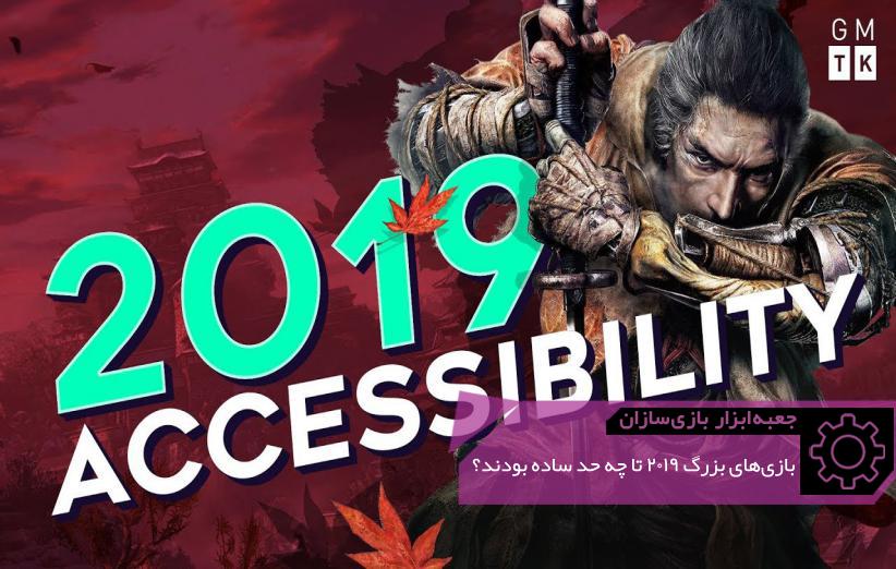 GMTK How Accessible Were 2019’s Biggest Games - بلاگ