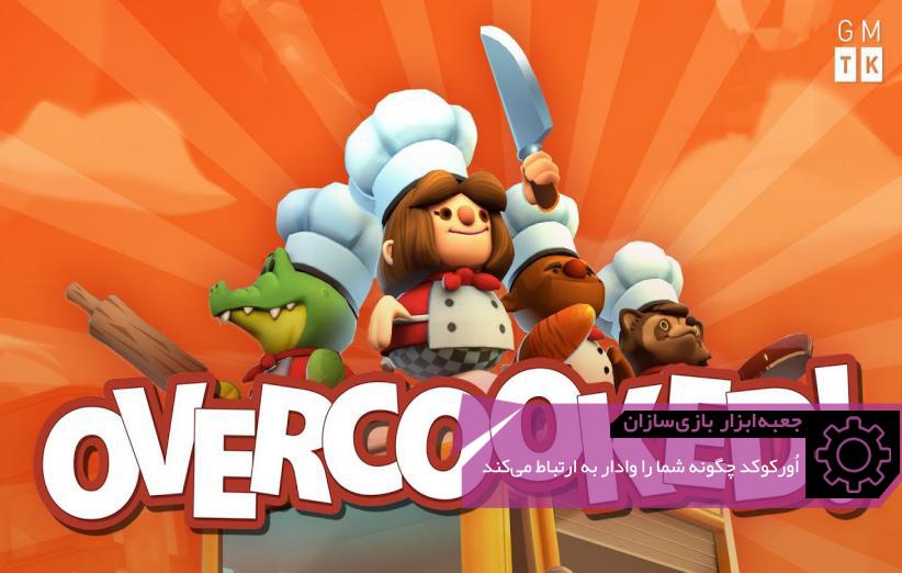 GMTK How Overcooked’s Kitchens Force You to Communicate - بلاگ