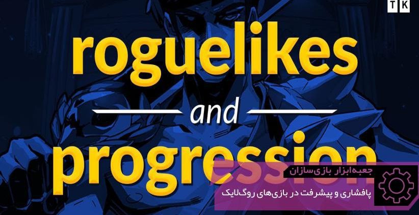 GMTK Roguelikes Persistency and Progression 822x423 - روگ‌لایک (Roguelike) در برابر روگ‌لایت (Roguelite): کدام بهتر است؟ | جعبه‌ابزار بازی‌سازان (۷۹)