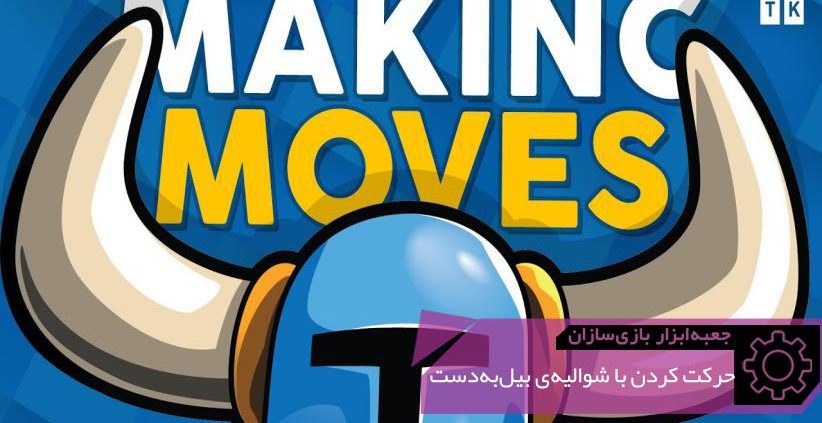 GMTK Shovel Knights Signature Moves 822x423 - هنر حرکت کردن | جعبه‌ابزار بازی‌سازان (۹۴)