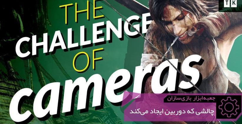 GMTK The Challenge of Cameras 822x423 - دوربین: مکانیزم گیم‌پلی یا عنصر زیباشناسانه؟ | جعبه‌ابزار بازی‌سازان (۸۴)