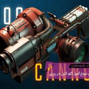GMTK The Genius of Preys Gloo Cannon 180x180 - ۱۰ شیء بی‌جان محبوب در بازی‌های ویدیویی