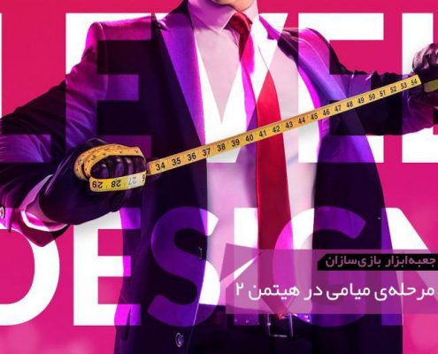 GMTK The Making of Hitman 2s Miami Level 495x400 - منتقدان می‌گویند مرد عنکبوتی ۲۰۱۸ باعث می‌شود حس کنید واقعاً مرد عنکبوتی هستید. ولی آيا واقعاً اینطور است؟ | جعبه‌ابزار بازی‌سازان (۷۴)