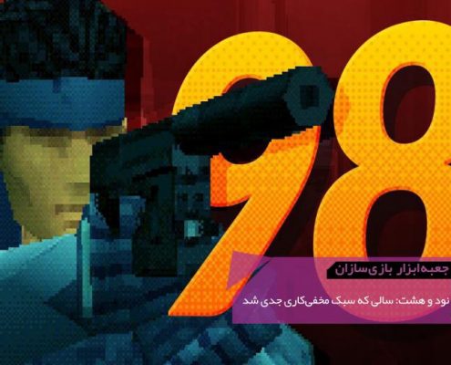 GMTK The Year Stealth Games Got Serious 495x400 - منتقدان می‌گویند مرد عنکبوتی ۲۰۱۸ باعث می‌شود حس کنید واقعاً مرد عنکبوتی هستید. ولی آيا واقعاً اینطور است؟ | جعبه‌ابزار بازی‌سازان (۷۴)