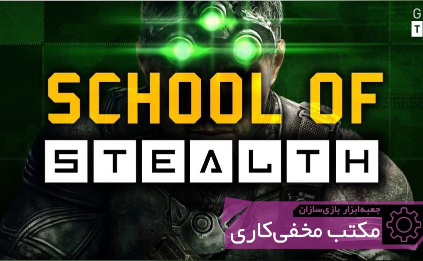 GMTK School of Stealth 845x522 - بلاگ