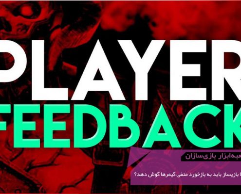 GMTK Should Game Designer Listen to Negative Feedback 495x400 - هنر حرکت کردن | جعبه‌ابزار بازی‌سازان (۹۴)