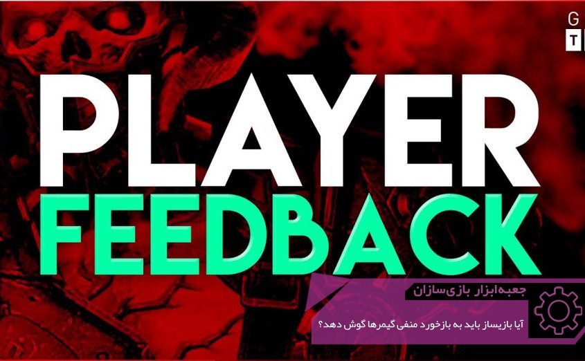 GMTK Should Game Designer Listen to Negative Feedback 845x522 - بلاگ