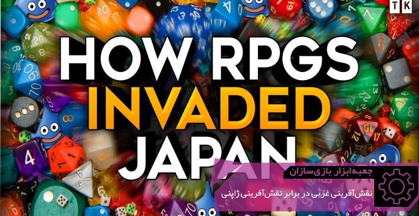 GMTK Western RPG vs JRPG 822x423 - درباره‌ی ریشه‌های سبک نقش‌آفرینی یا چرا بین نقش‌آفرینی غربی (CRPG) و ژاپنی (JRPG) تمایز قائل می‌شویم؟ | جعبه‌ابزار بازی‌سازان (۱۰۴)