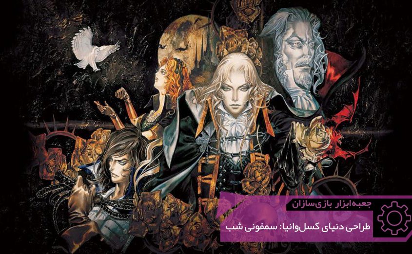 GMTK World Design of Castlevania Symphony of the Night 845x522 - بلاگ