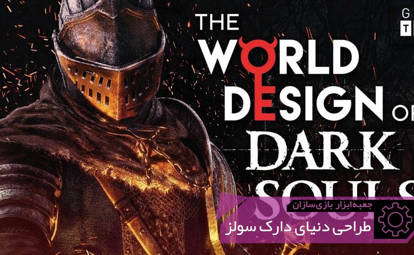 GMTK World Design of Dark Souls 845x522 - بلاگ