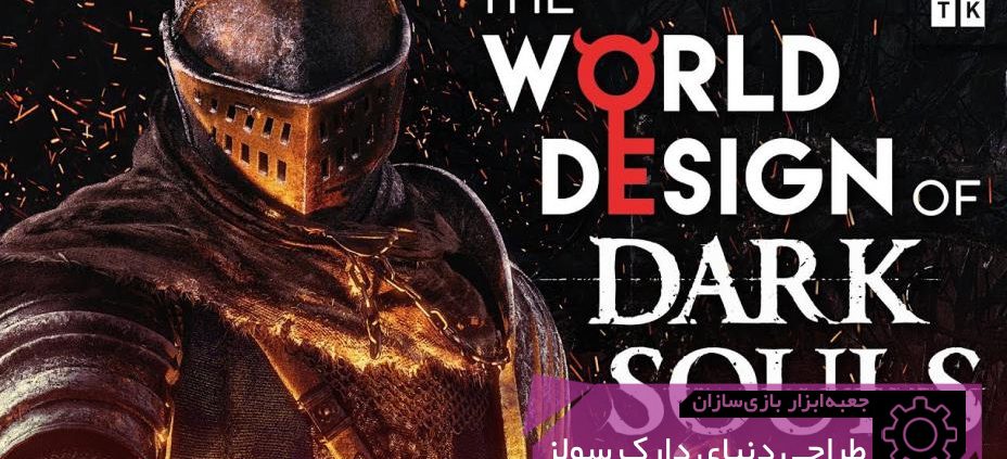 GMTK World Design of Dark Souls 928x423 - دارک سولز ۱ چه موهبتی دارد که بقیه‌ی بازی‌های Soulsborne از آن بی‌بهره‌اند؟ | جعبه‌ابزار بازی‌سازان (۱۰۰)