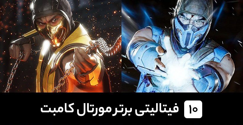 top 10 Mortal Kombat fatalities 822x423 - ۱۰ فیتالیتی برتر تاریخ مورتال کامبت