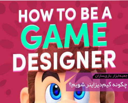 GMTK How to Become a Game Designer 495x400 - بازی‌های ۲۰۲۰ تا چه حد قابل‌دسترس بودند؟ | جعبه‌ابزار بازی‌سازان (۱۱۱)