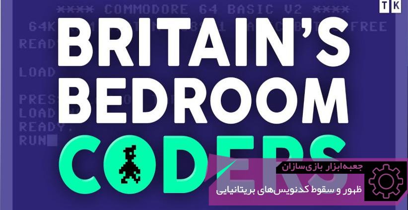 GMTK Rise and Fall of Britains Bedroom Coders 822x423 - نوجوانانی که در اتاق‌خواب‌شان بازی ساختند: نگاهی به تاریخچه‌ی صنعت گیم در بریتانیا | جعبه‌ابزار بازی‌سازان (۱۰۸)