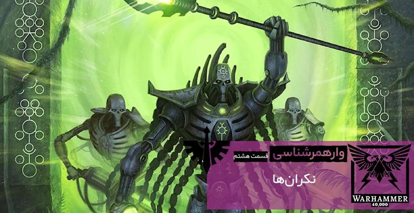 Necrons 00001 822x423 - نِکران‌ها | آشنایی با دنیای وارهمر ۴۰۰۰۰ (قسمت هشتم)