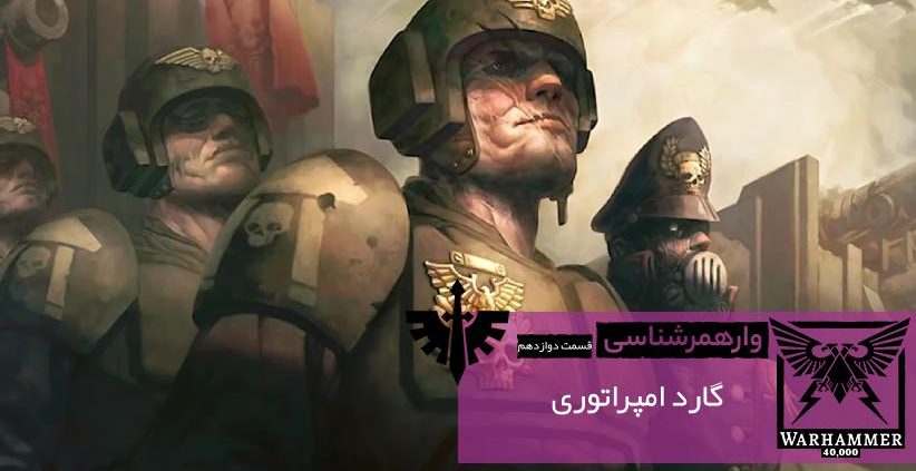 The Imperial Guard 00001 822x423 - گارد امپراتوری | آشنایی با دنیای وارهمر ۴۰۰۰۰ (قسمت دوازدهم)