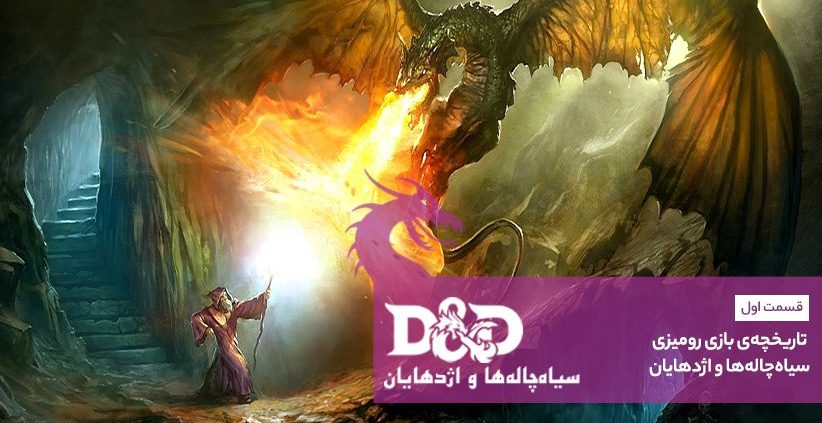 introduction to dnd episode1 822x423 - تاریخچه‌ی بازی رومیزی سیاه‌چاله‌ها و اژدهایان (Dungeons & Dragons)‌ | آشنایی با سیاه‌چاله‌ها و اژدهایان (قسمت اول)