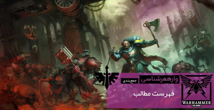 wallpapersden.com warhammer 40k concept art 1920x1200 822x423 - با دنیای غنی و جذاب وارهمر ۴۰۰۰۰ آشنا شوید؛ مجموعه مقالات آشنایی با دنیای وارهمر ۴۰۰۰۰