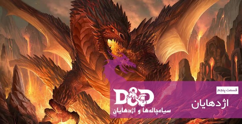 Dragons 00001 822x423 - اژدهایان | آشنایی با سیاه‌چاله‌ها و اژدهایان (قسمت پنجم)