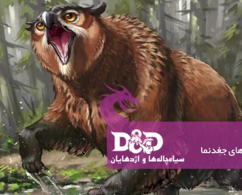 Owlbears 00001 495x400 - کوبولدها | آشنایی با سیاه‌چاله‌ها و اژدهایان (قسمت یازدهم)