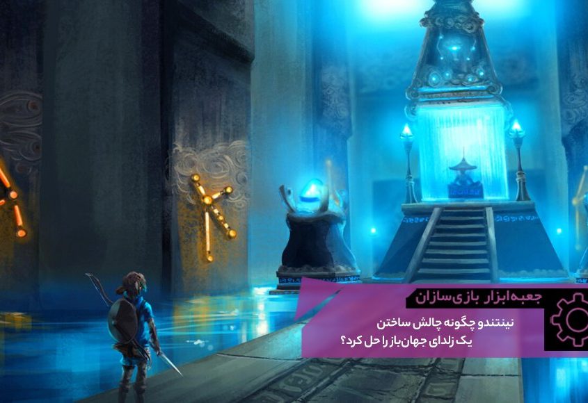 62. zelda open world gtmk 845x580 - بلاگ