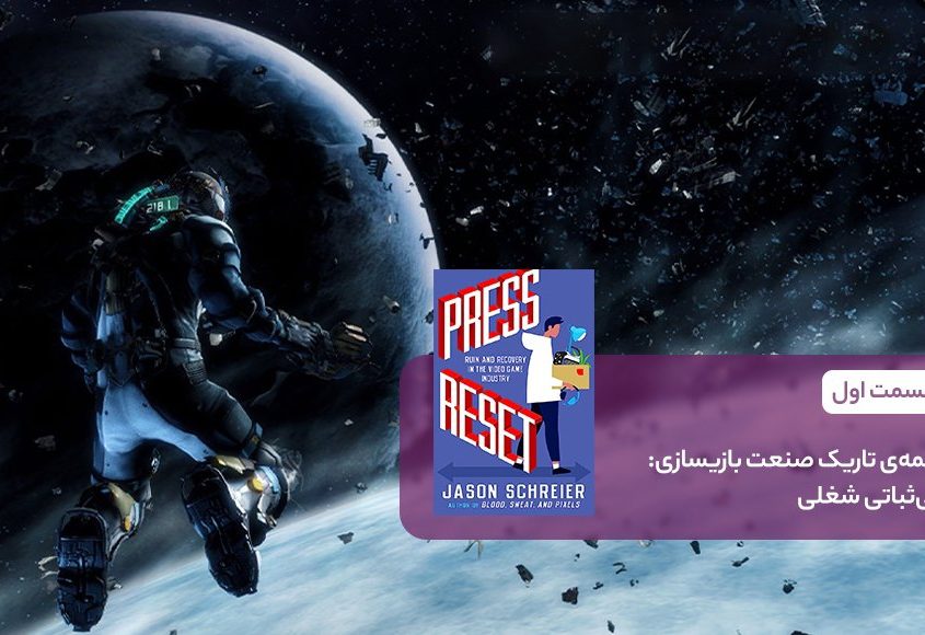 66. Press Reset chapter 1 introduction 845x580 - بلاگ