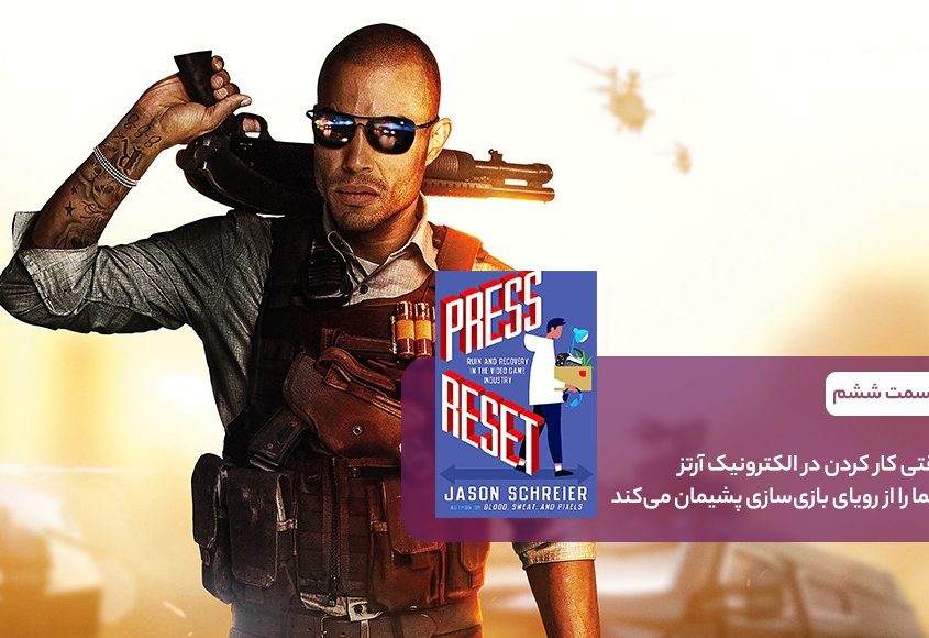 106. press reset chapter6 845x580 - بلاگ