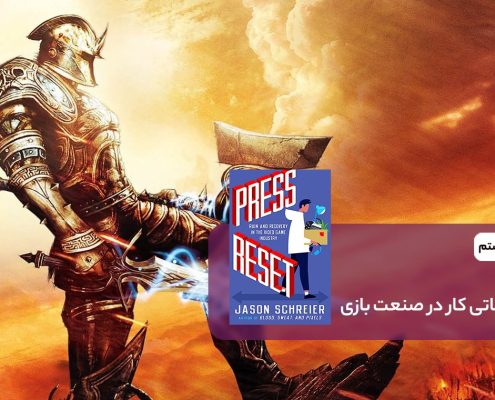 124. Press Reset chapter 8 big huge games 495x400 - نیمه‌ی تاریک صنعت بازیسازی: بی‌ثباتی شغلی (دکمه‌ی ریست را فشار بده – قسمت اول)