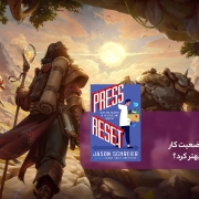 137. press reset chapter 10 180x180 - نیمه‌ی تاریک صنعت بازیسازی: بی‌ثباتی شغلی (دکمه‌ی ریست را فشار بده – قسمت اول)