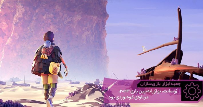 179. Jusant GMTK 710x375 - جعبه‌ابزار بازی‌سازان