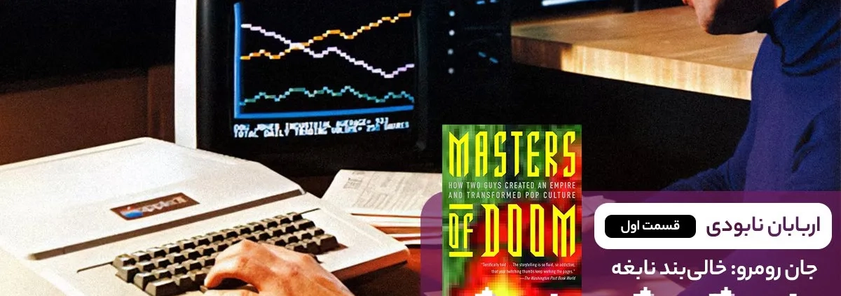 22. Masters of Doom chapter 1 1200x423 - جان رومرو: خالی‌بند نابغه (اربابان نابودی – مقدمه و فصل اول)