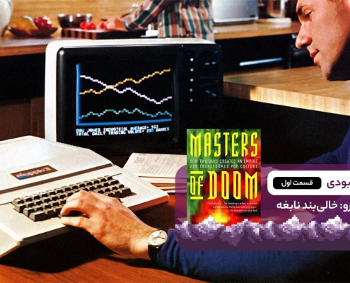 22. Masters of Doom chapter 1 495x400 - جان رومرو: خالی‌بند نابغه (اربابان نابودی – مقدمه و فصل اول)