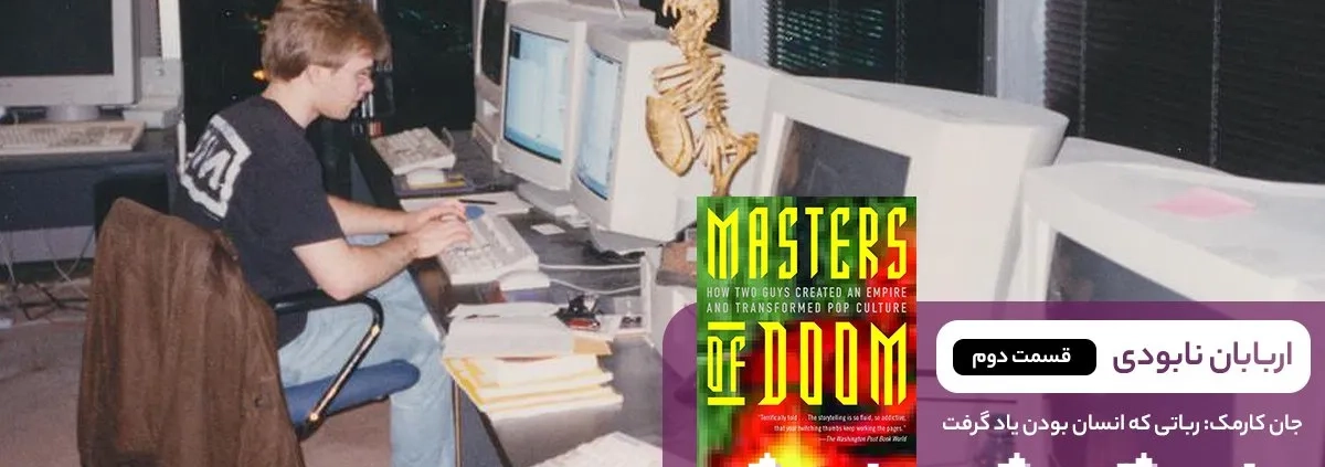 27. Masters of Doom chapter 2 1200x423 - جان کارمک: رباتی که انسان بودن یاد گرفت (اربابان نابودی – فصل دوم)
